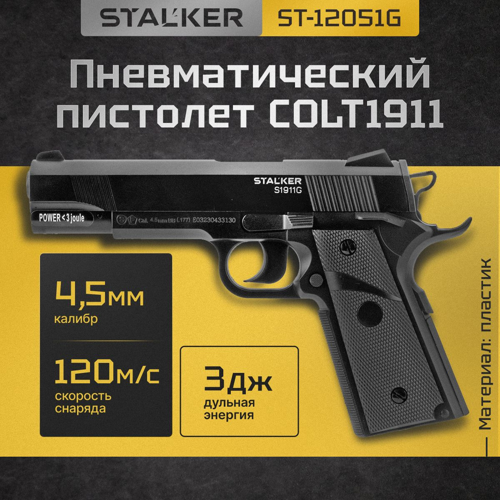 Пневматический Кольт 1911 пистолет газовый 4.5мм #1