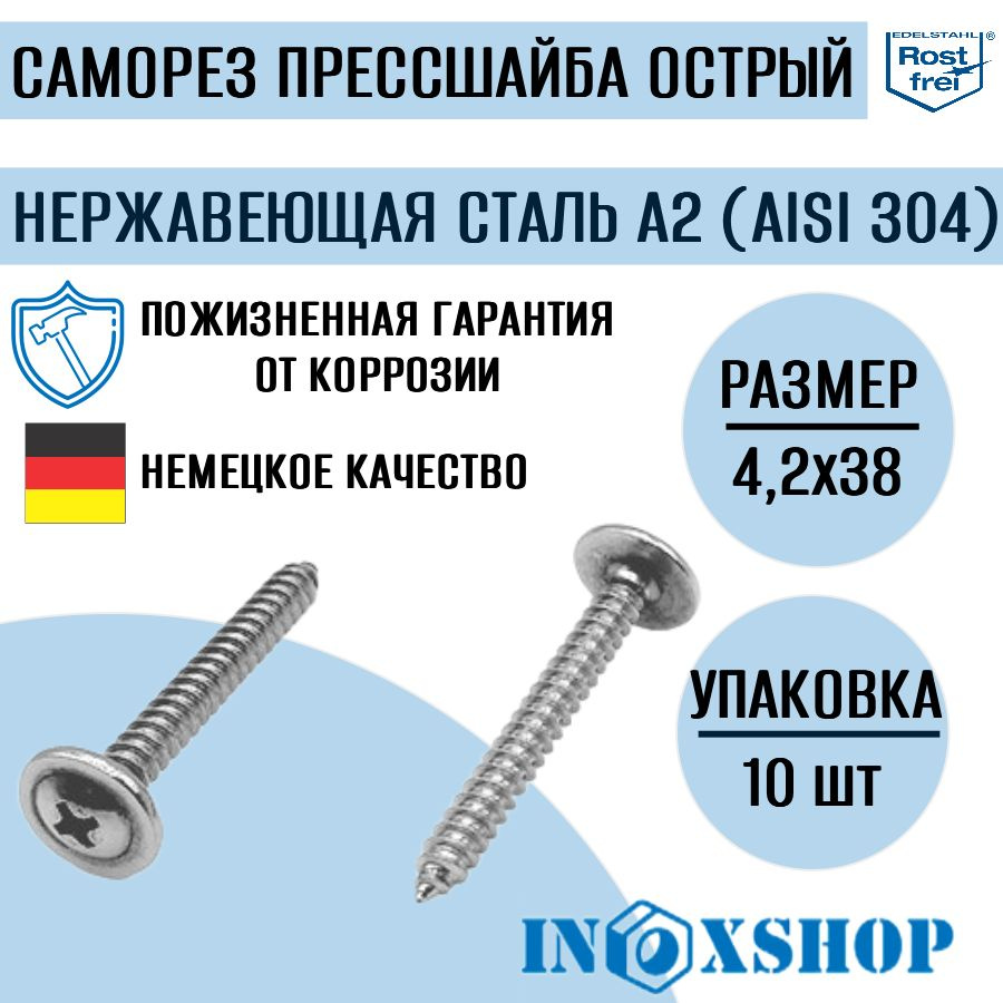 Саморез с прессшайбой острый нержавеющий А2 (AISI 304), размер 4,2х38, 10 шт  #1