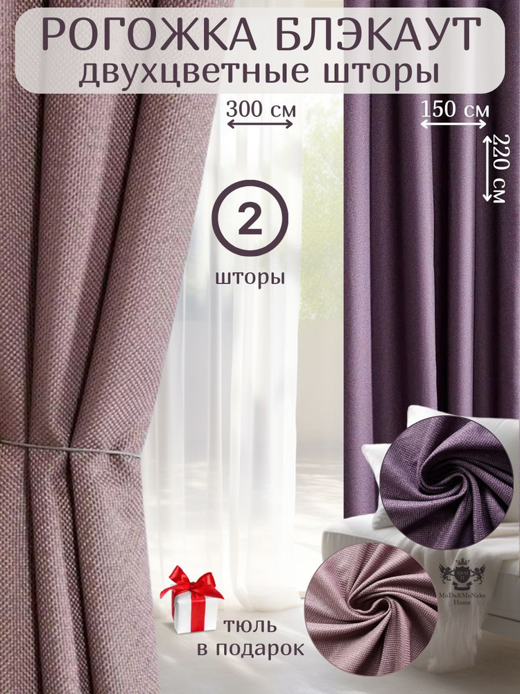 Комплект двухцветных штор блэкаут рогожка 150х220 -2шт/ Пудровый/Фиолетовый  #1