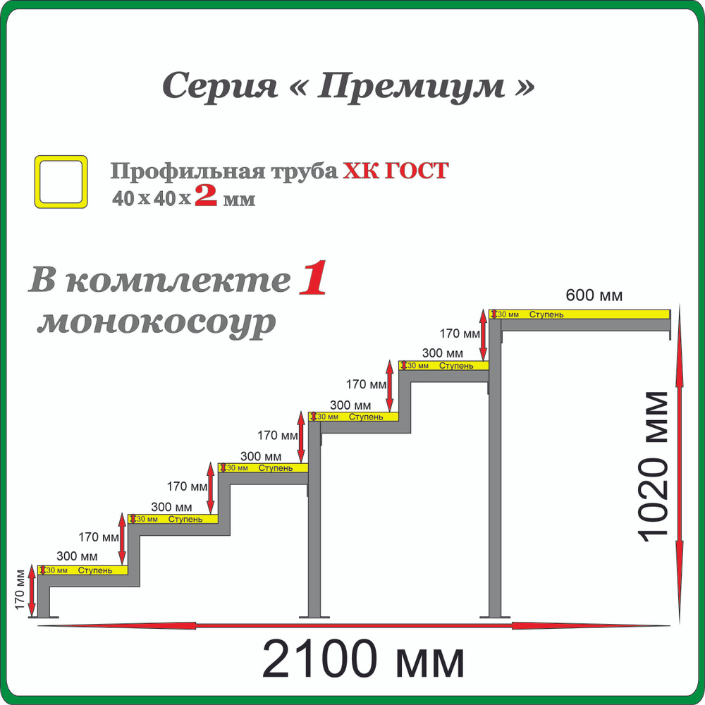 Каркас для крыльца "Добро пожаловать" 6 ступеней с площадкой 60 см. Монокосоур разборный.  #1