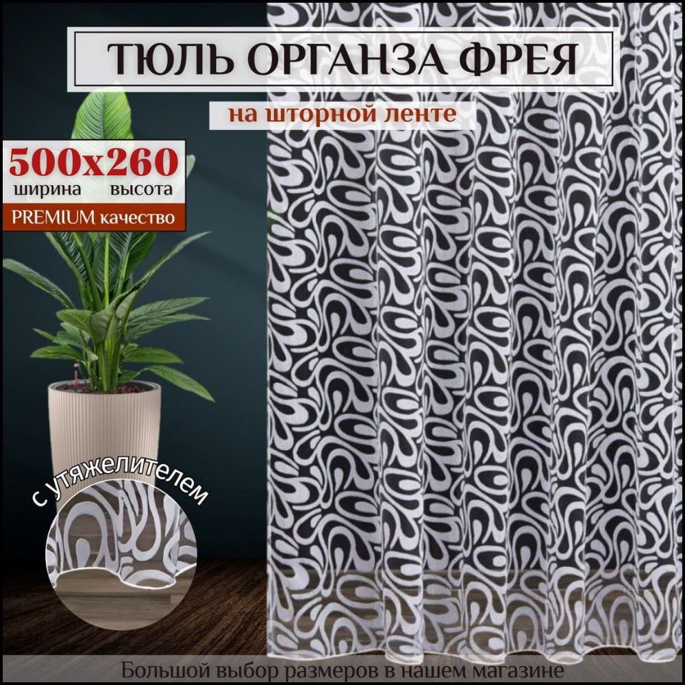 Тюль органза "Фрея" с утяжелителем высота 260см Ширина 500см, 260х500, белая, для комнаты, в гостиную #1