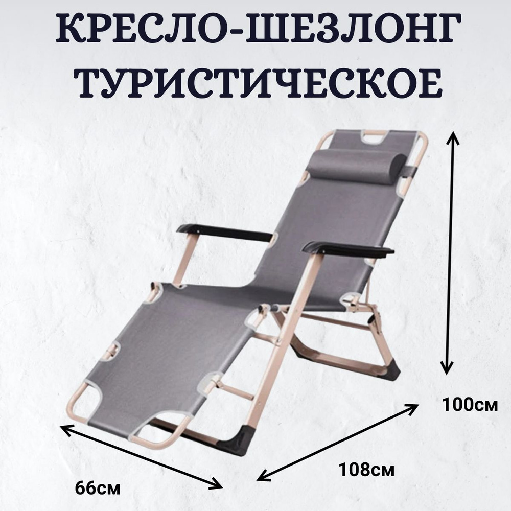 Кресло-шезлонг складное туристическое до 150кг #1