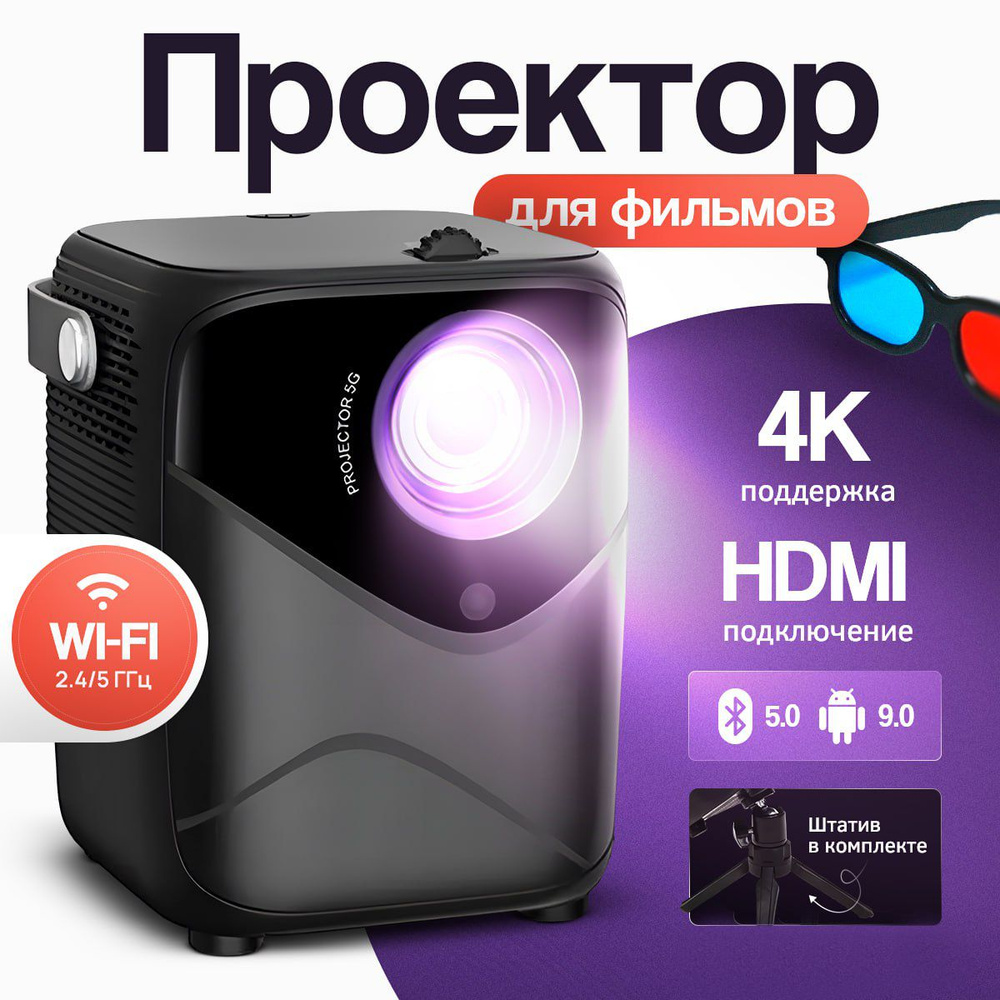 Портативный смарт проектор для фильмов и игр Full HD, Андроид 9.0, Android,  мини, поддержка 4K, HDMI-IN, Wifi, Bluetooth, пульт, кинопроектор для ...