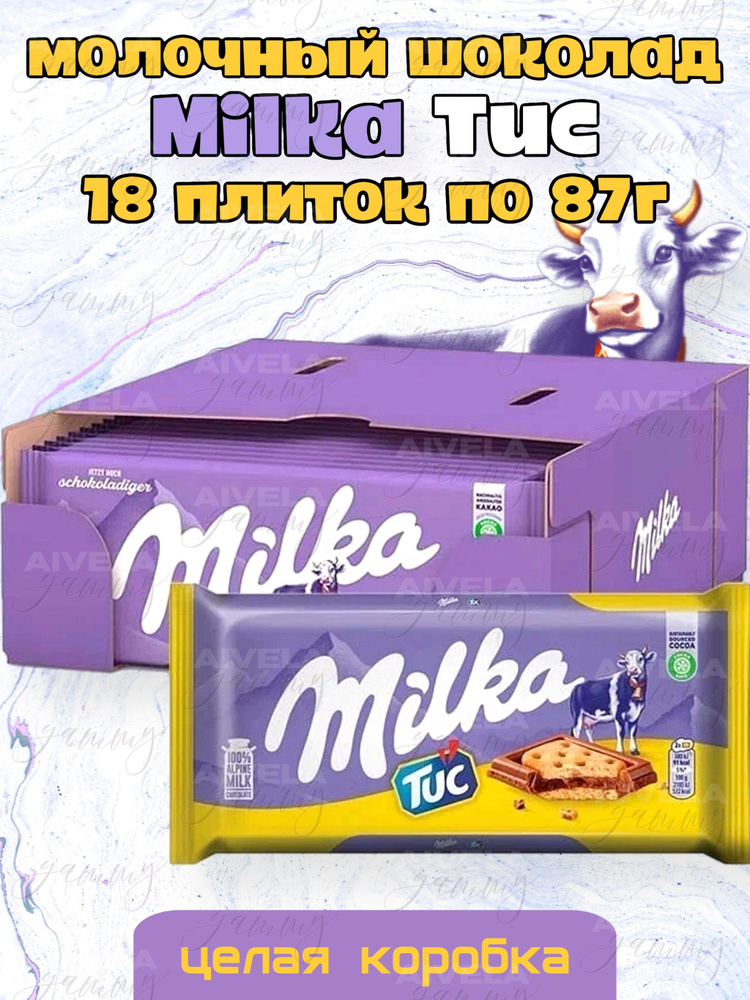 Шоколад Milka TUC 87г / Милка ТУК / Набор европейского шоколада с ...
