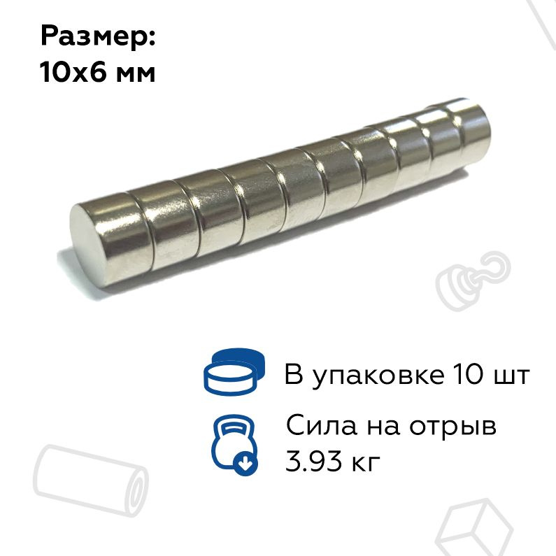 Неодимовый магнит 10х6 мм (диаметр 10 мм, толщина 6 мм) - 10 штук  #1