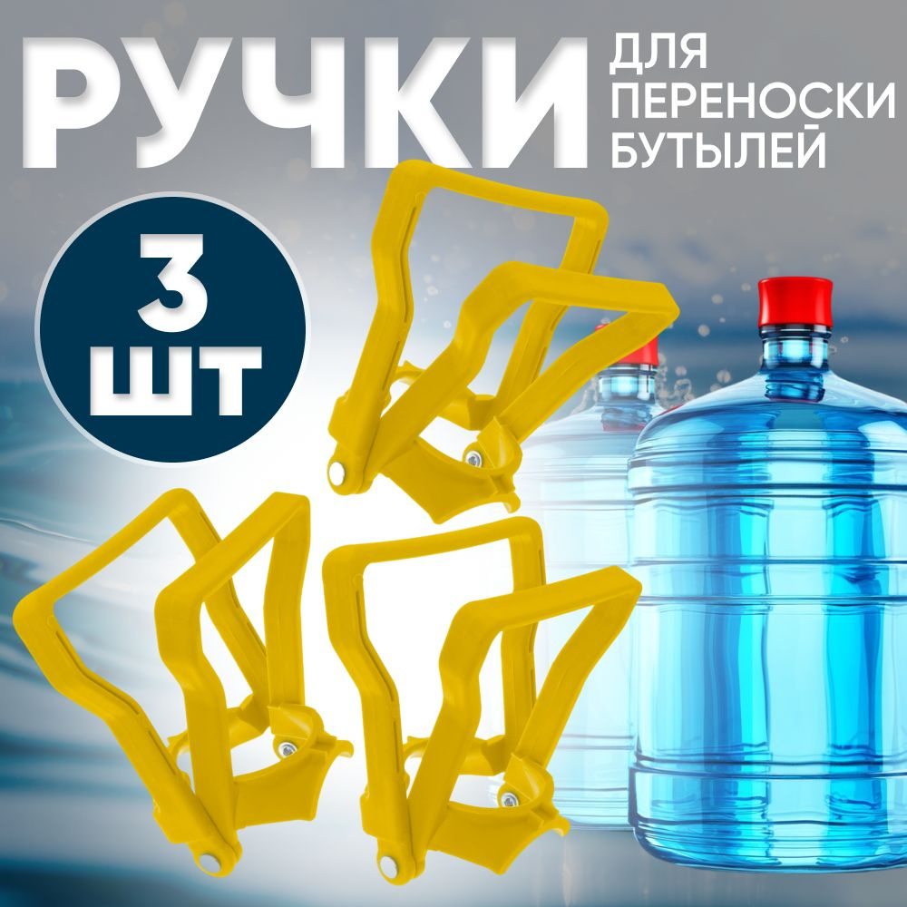 Ручка для переноса бутылей с водой 19 литров, складная, прочный ...