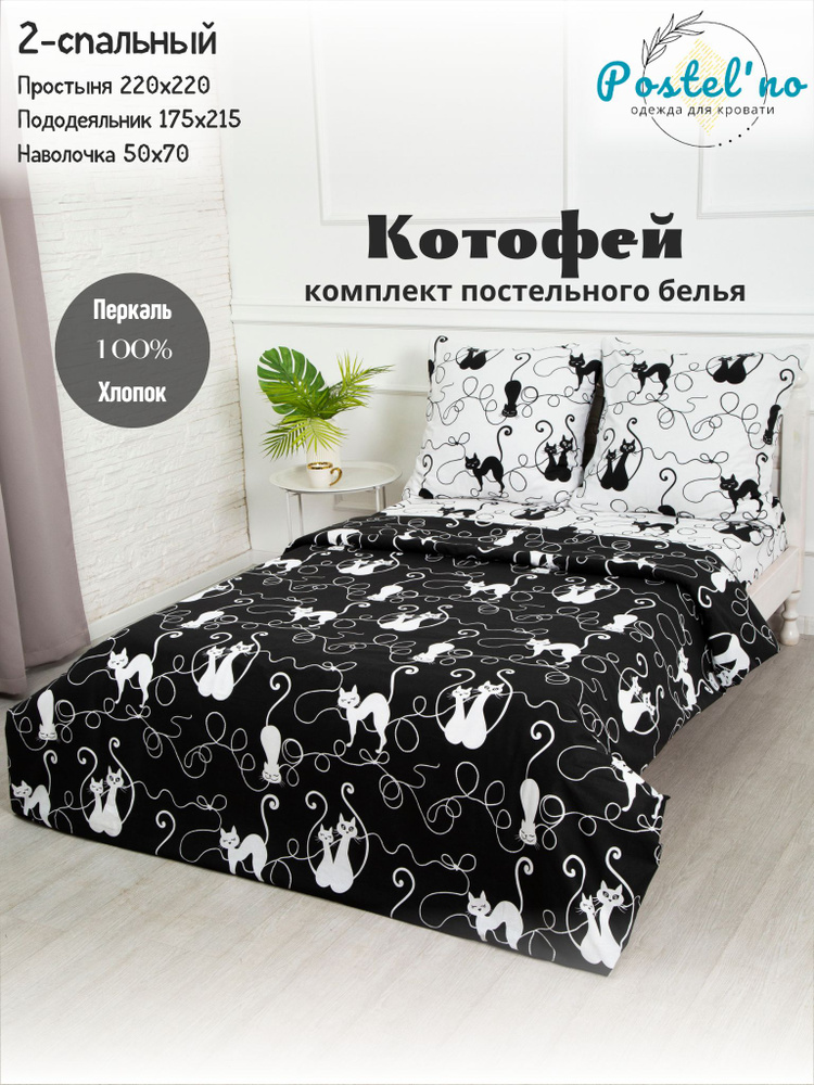 Postel'no Комплект постельного белья, Перкаль, Двуспальный, наволочки 50x70  #1