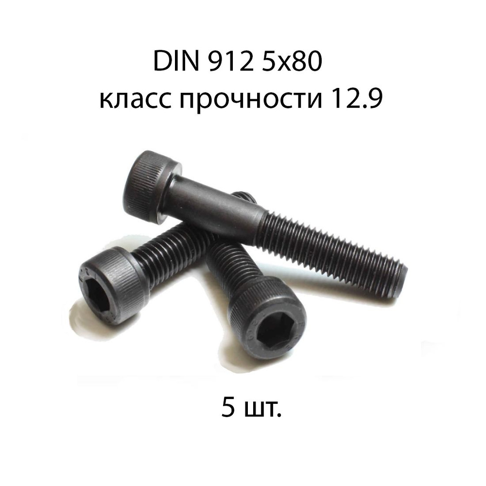 Винт DIN 912 M 5x80 с внутренним шестигранником, класс прочности 12.9, оксидированные, черные 5 шт.  #1