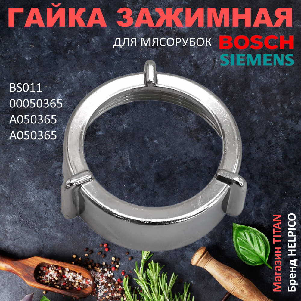 Гайка зажимная на корпус шнека, подходит к мясорубкам Bosch, Siemens (Бош, Сименс)  #1