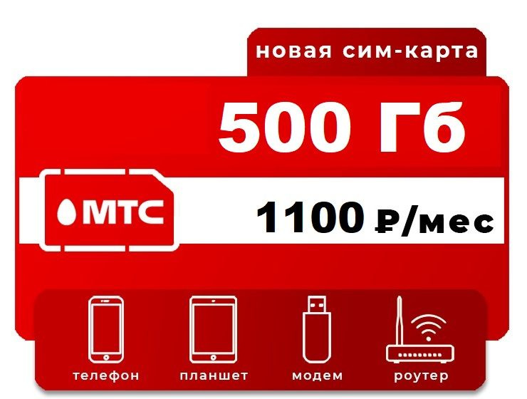 SIM-карта Симкарта 500 ГБ (Вся Россия) #1