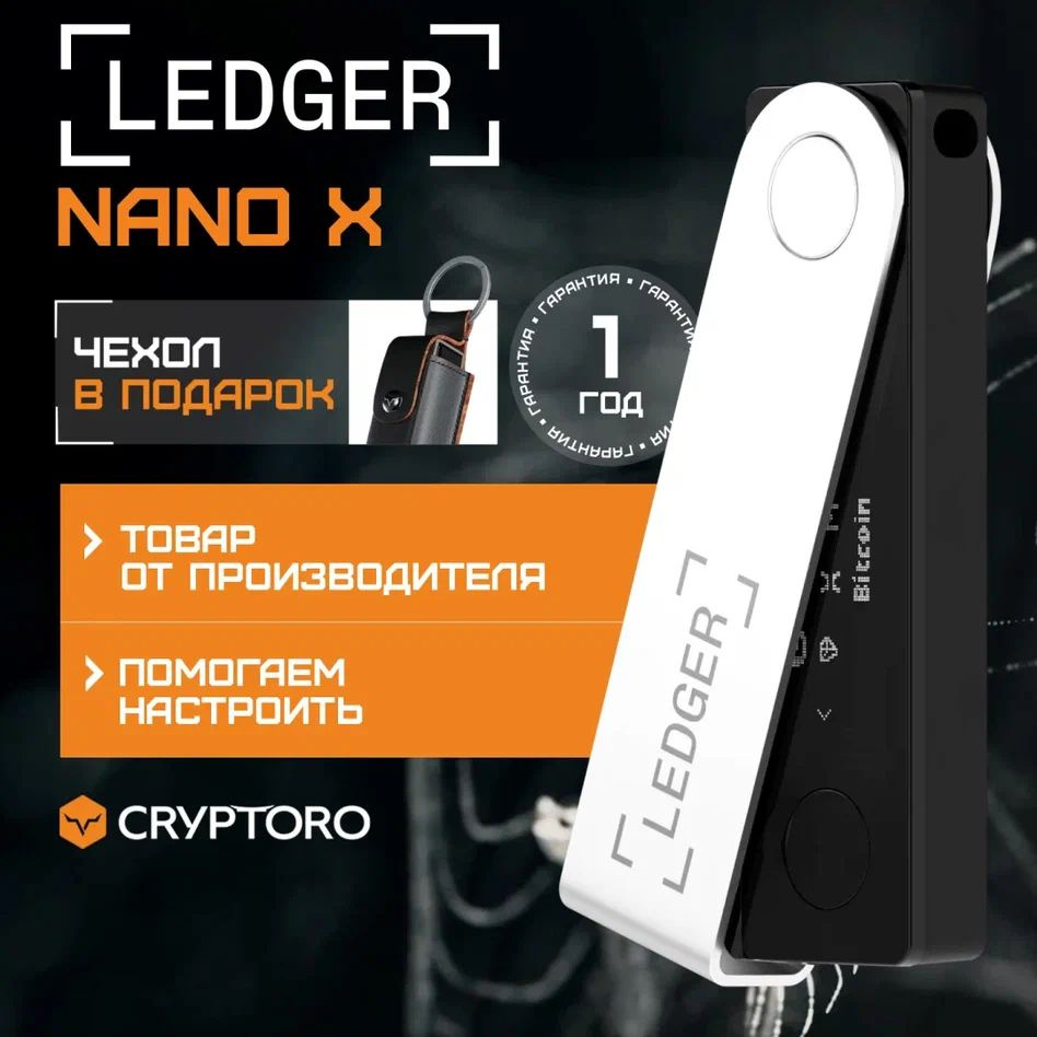 Аппаратный криптокошелек Ledger Nano X Black 2024 + Чехол в подарок - холодный  кошелек для криптовалют от официального реселлера CRYPTORO - купить с  доставкой по выгодным ценам в интернет-магазине OZON (1004539734)