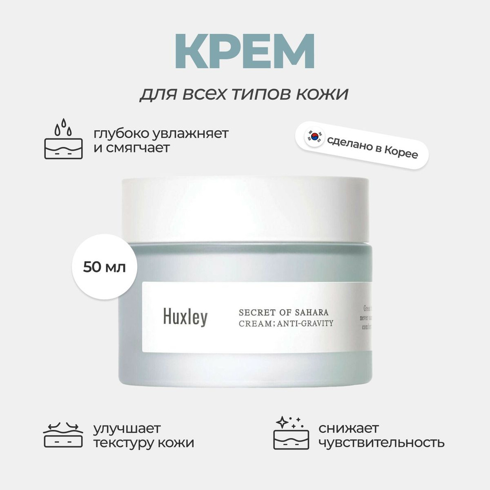 HUXLEY Антивозрастной крем Secret of Sahara Cream Anti-Gravity Корея #1