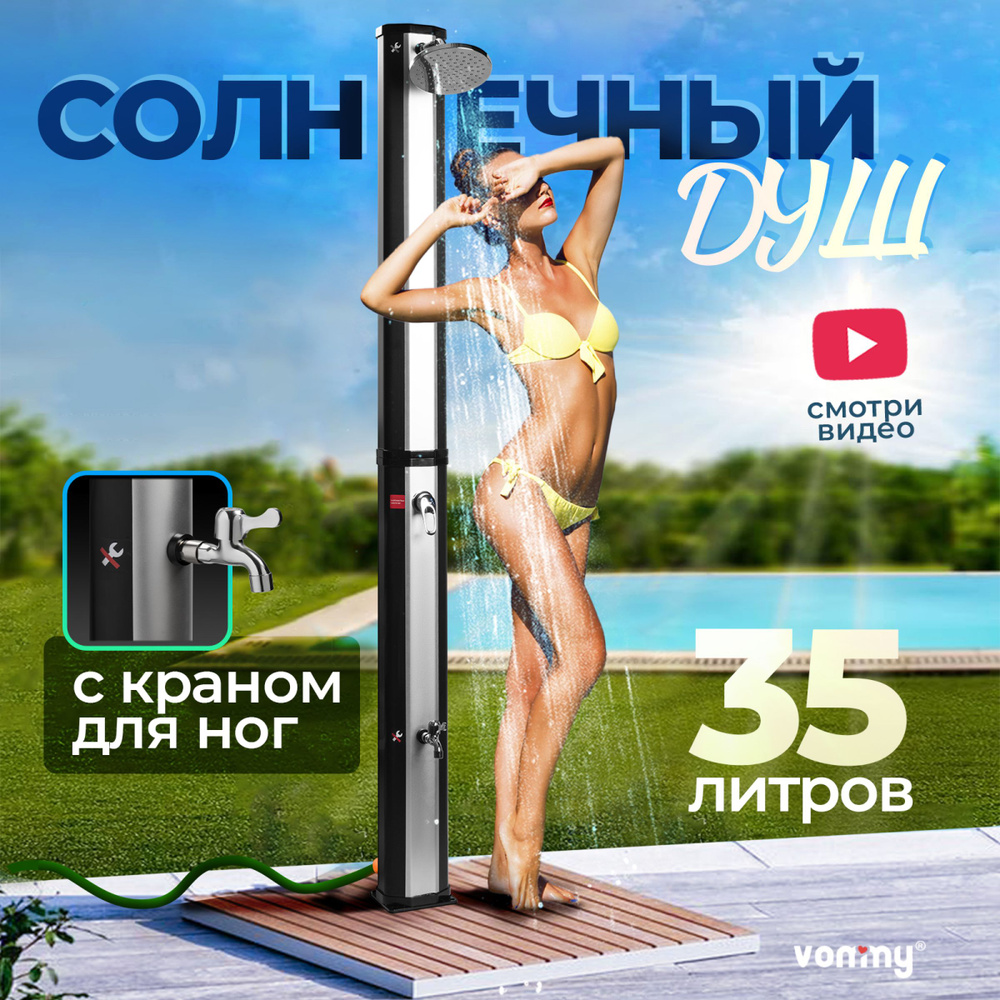 Душ садовый Vommy SolarShower35L - купить по выгодным ценам в  интернет-магазине OZON (375450923)