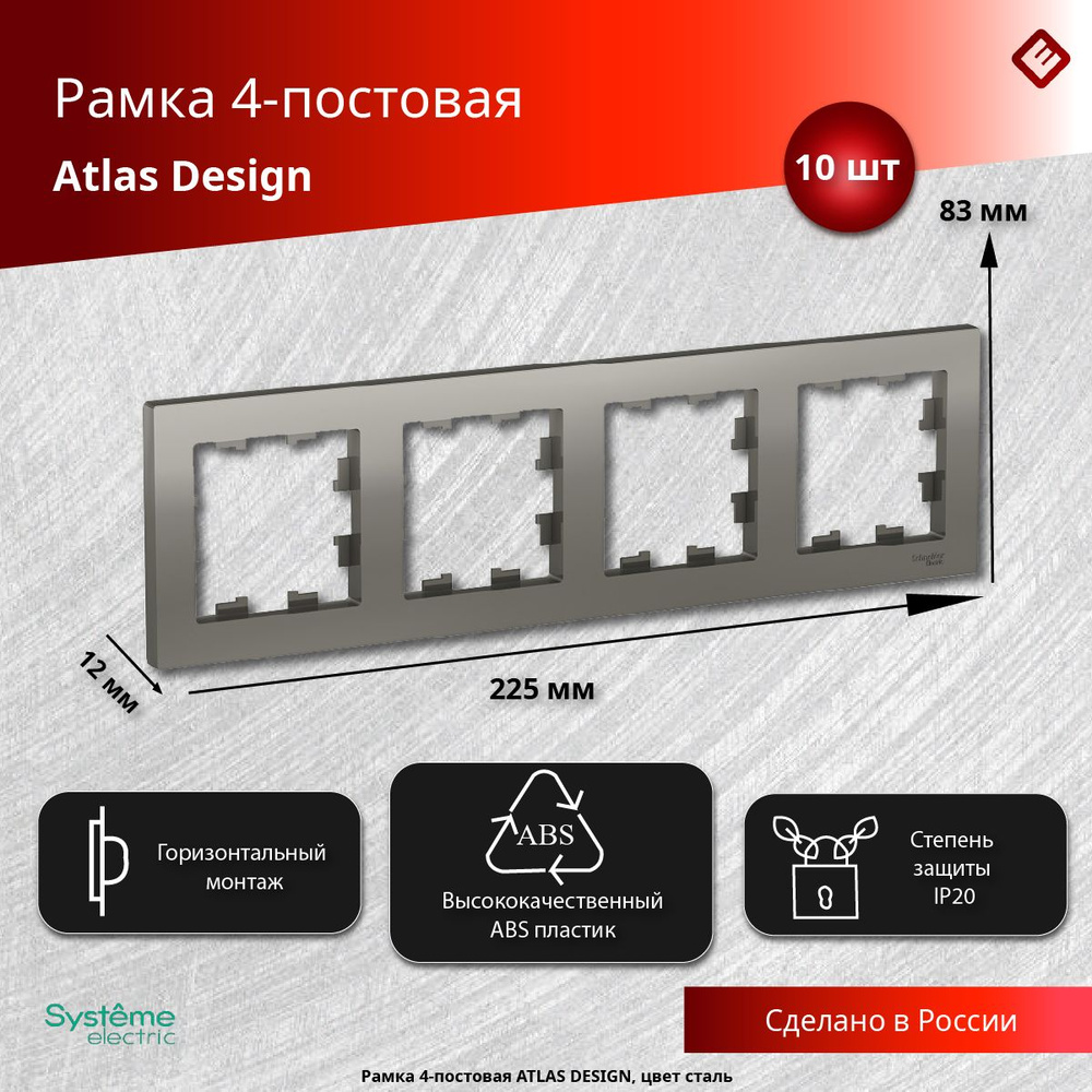 Рамка для розеток и выключателей четырехпостовая (Сталь), Schneider Electric AtlasDesign (комплект 10шт) #1