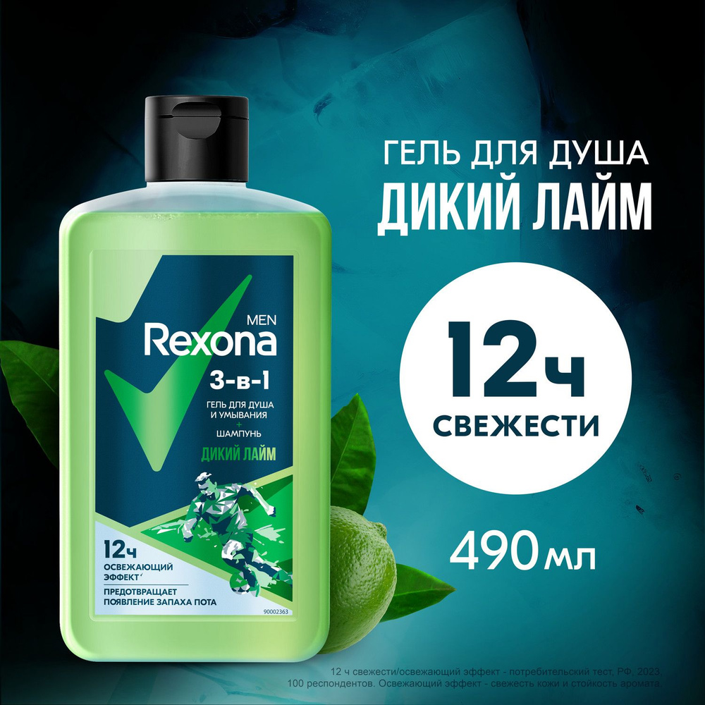 Шампунь гель для душа и умывания 3 в 1 Rexona Men Дикий лайм с ...