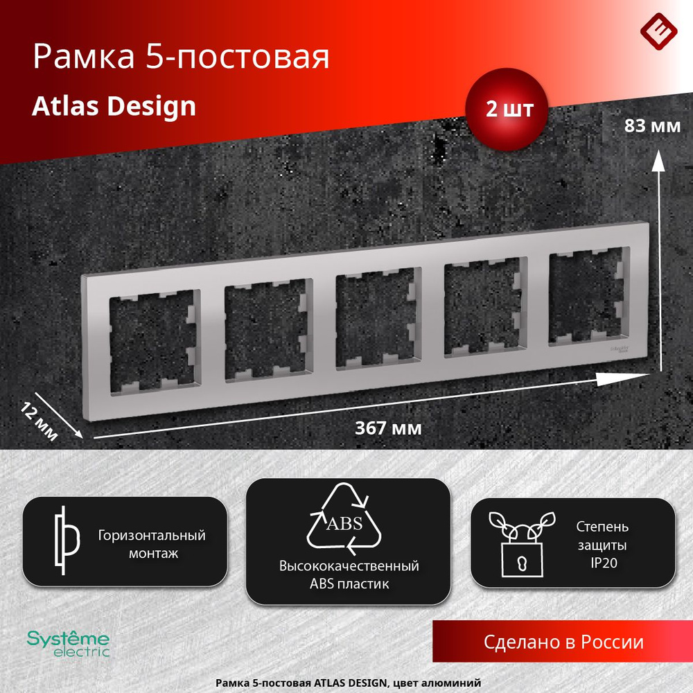 Рамка для розеток и выключателей пятипостовая (Алюминий), Schneider Electric AtlasDesign (комплект 2шт) #1