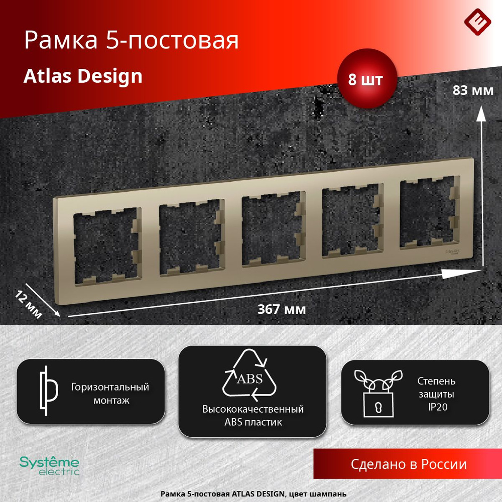 Рамка для розеток и выключателей пятипостовая (Шампань), Schneider Electric AtlasDesign (комплект 8шт) #1