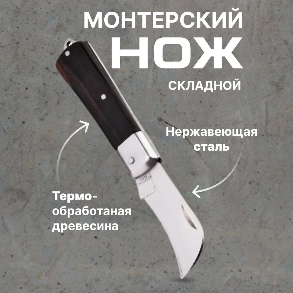 Нож монтерский большой складной с изогнутым лезвием НМ-02 - купить по ...