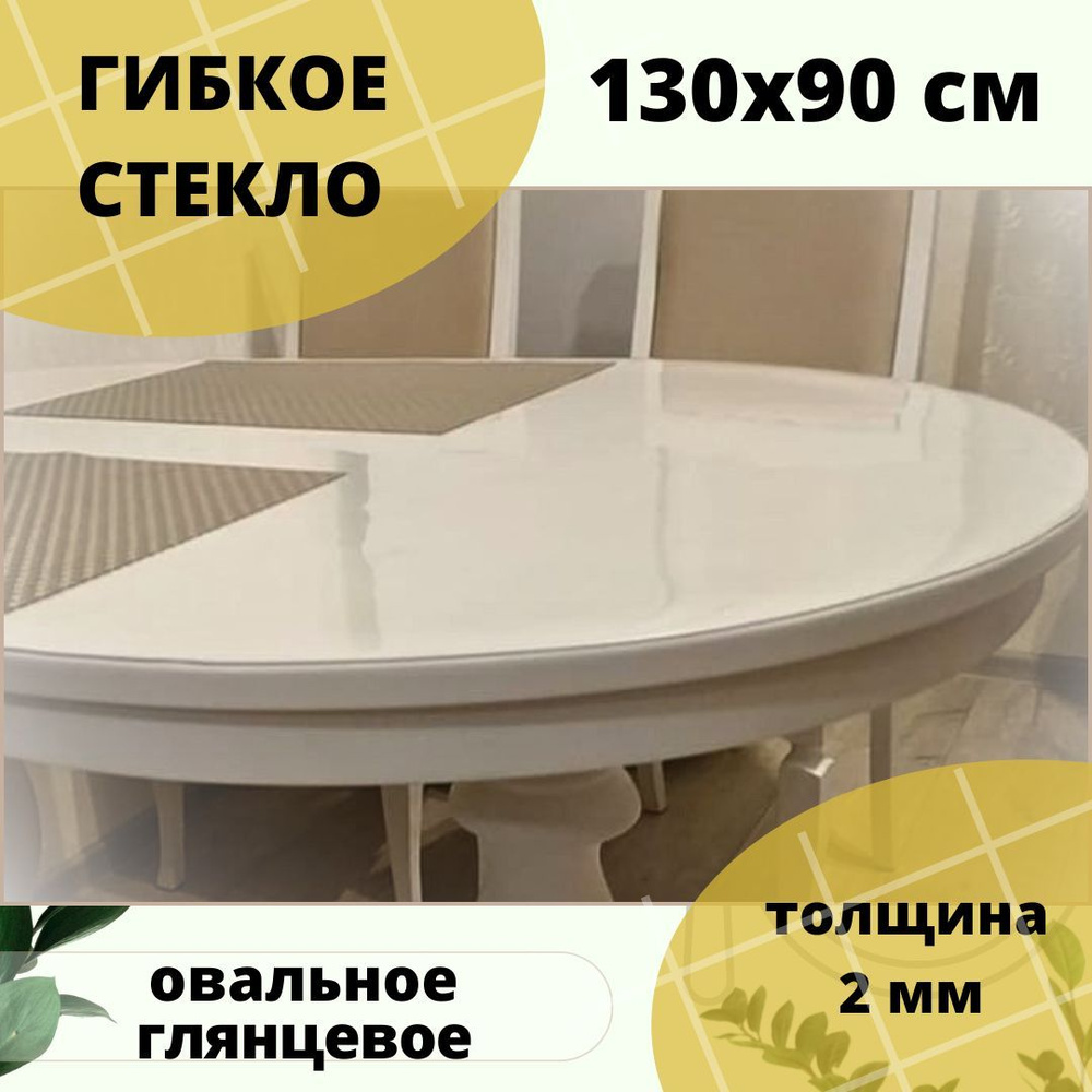 Гибкое стекло 90x130 см, толщина 2 мм #1