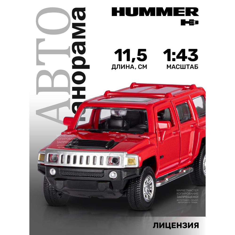 Машинка металлическая, инерционная, Автопанорама, коллекционная модель  Hummer H3, 1:43/ открываются двери, резиновые колеса - купить с доставкой  по выгодным ценам в интернет-магазине OZON (207590891)