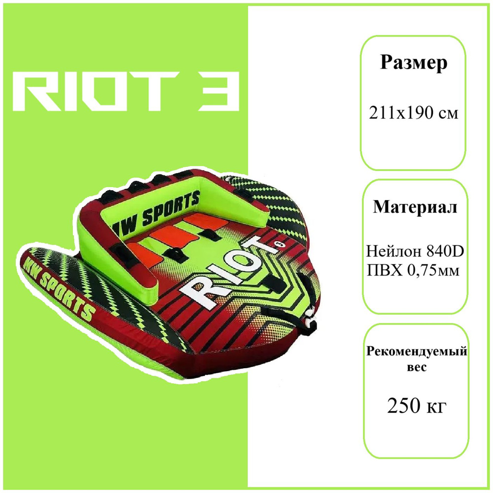Баллон буксируемый 3-х местный Riot 3P - купить по выгодной цене в ...
