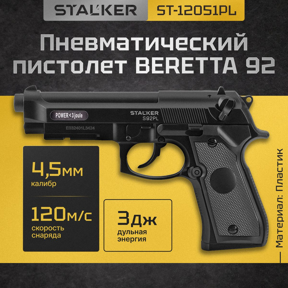 Пневматический пистолет Stalker S92PL (Beretta)._Черный_Черный - купить по  выгодной цене в интернет-магазине OZON (215060888)