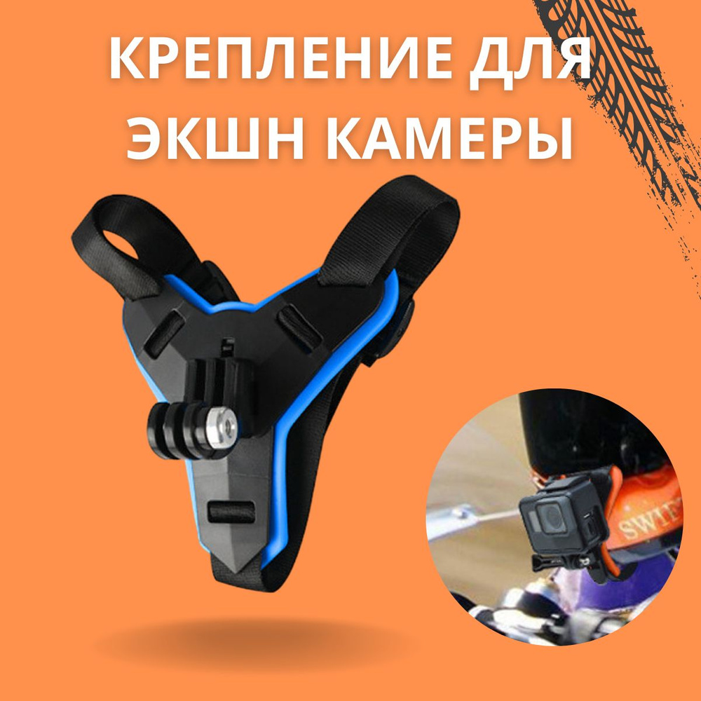 Крепление для экшн-камер GoPro на мотоциклетный шлем / Держатель для крепления на подбородке  #1