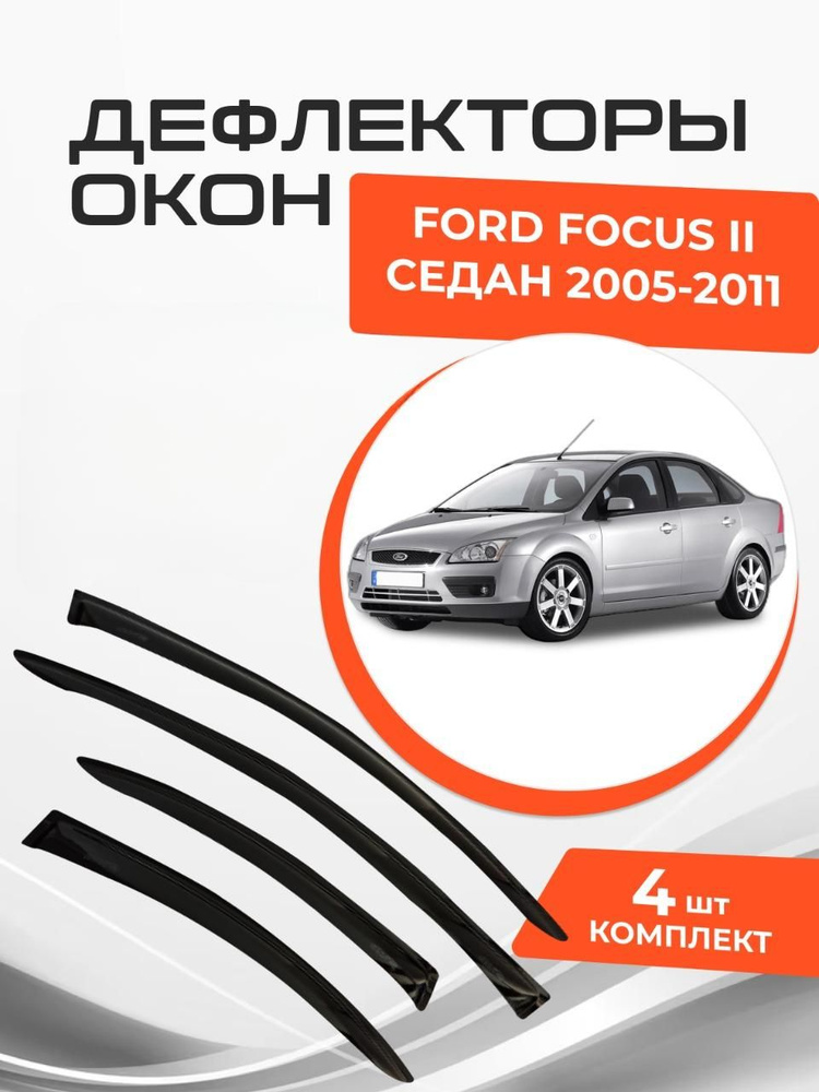 Дефлекторы окон для Ford Focus II 2 Седан 2005-2011 Ветровики Форд Фокус  #1