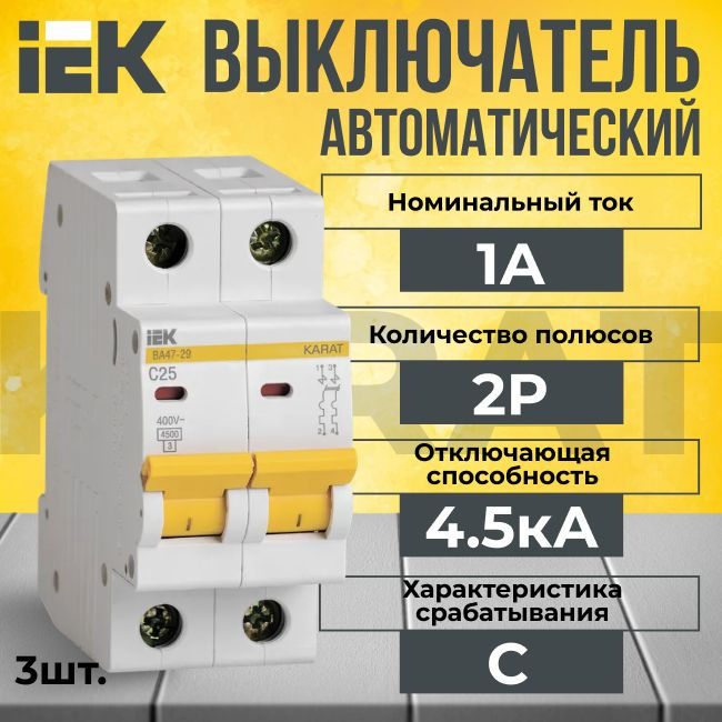 Автоматический выключатель IEK 2P 1А тип C 4,5кА KARAT - 3 шт. #1