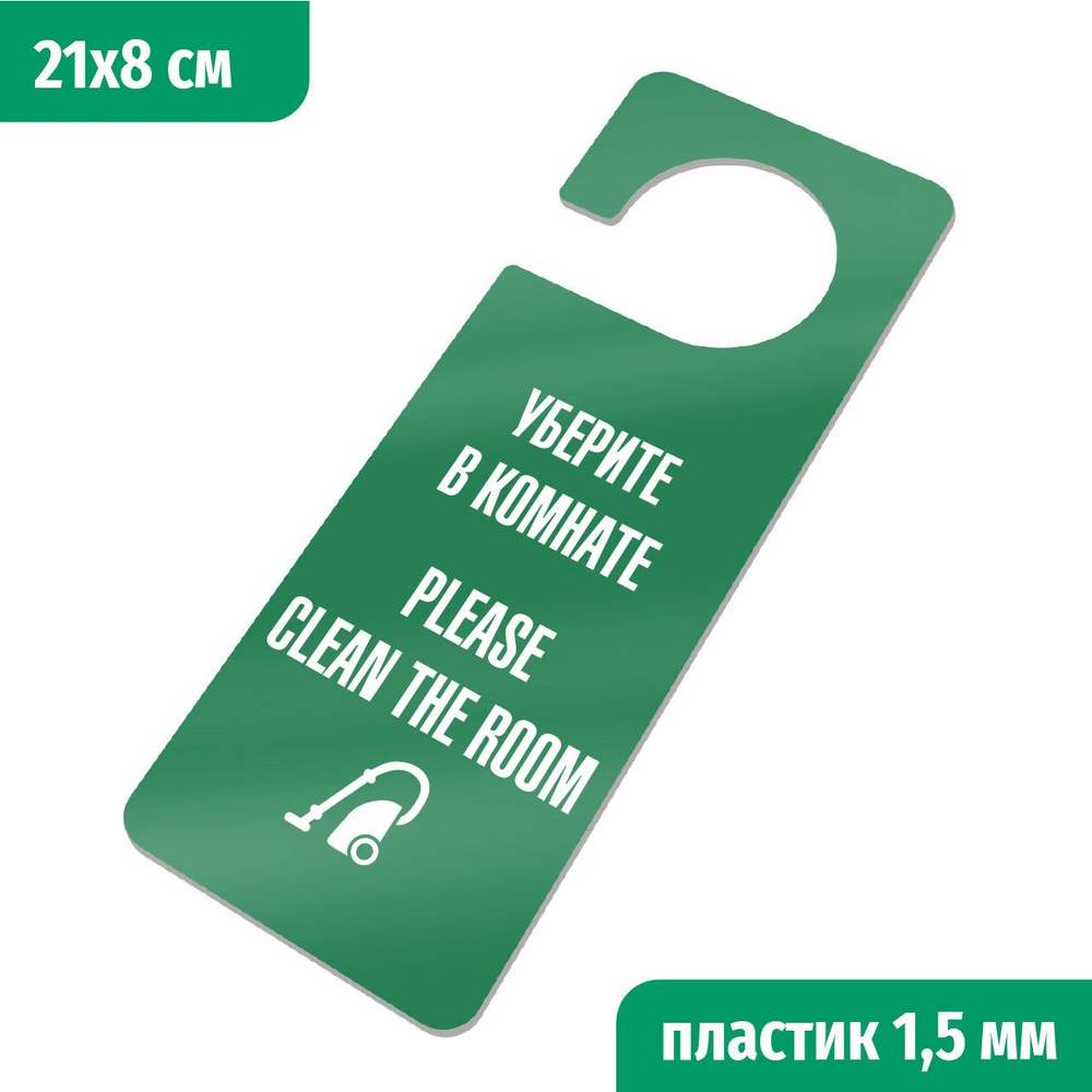 Уберите в комнате, Please clean the room. Табличка хенгер с прорезью. на ручку двери Хk-4. Пластик зеленый+белый, #1