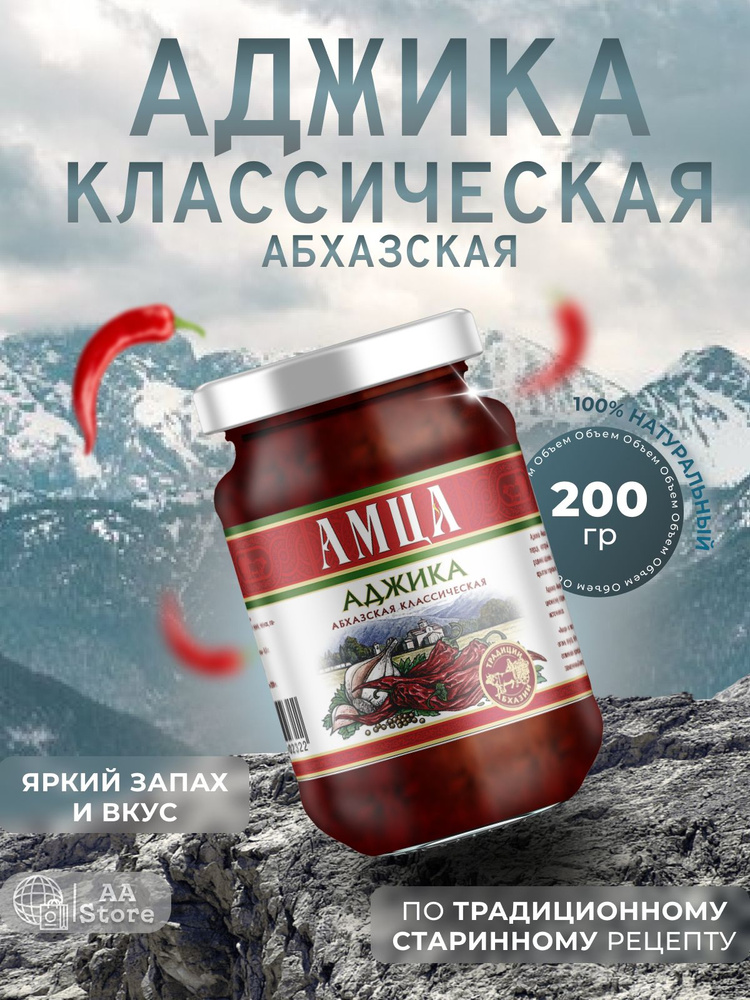 Аджика АМЦА абхазская классическая натуральная 200 г #1