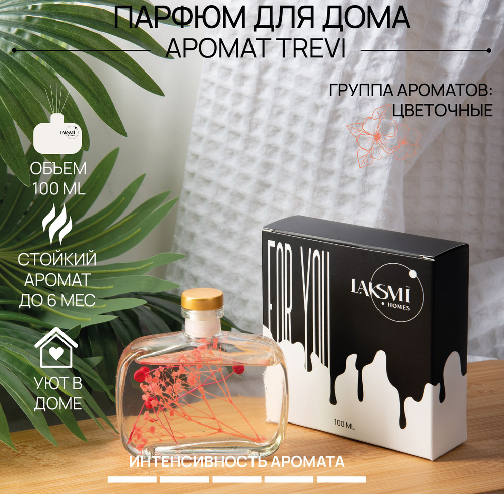 Ароматический диффузор TREVI,100 мл, 6 палочек из фиброволокна HCFF Reed Diffuser арт. 12168  #1