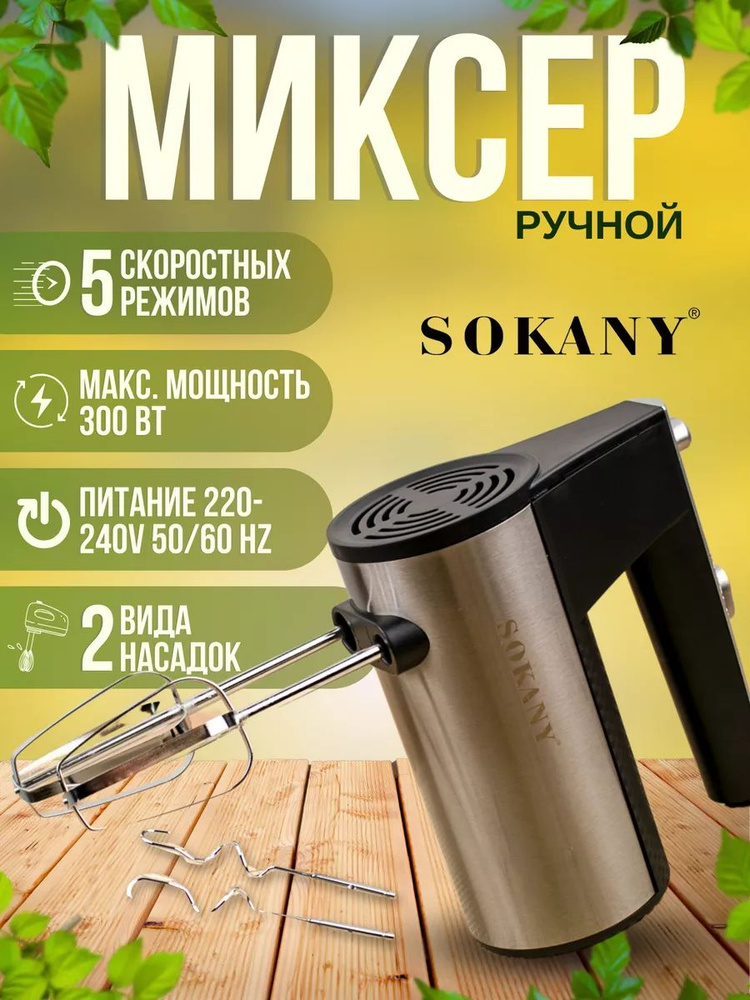 SOKANY  миксер sp385965, 300 Вт #1