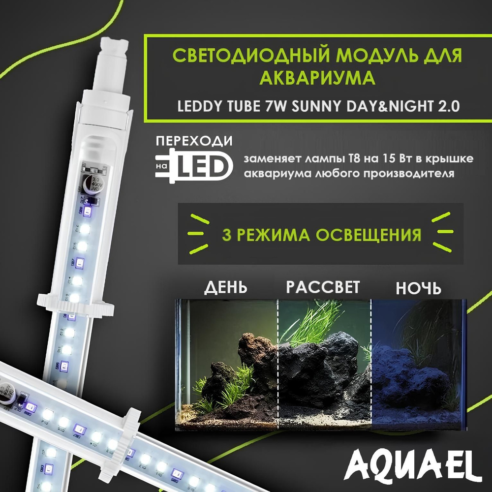 Светодиодный модуль для аквариума LEDDY TUBE DAY & NIGHT 2.0 7 Вт (заменит лампы T8 15Вт, регулируемая #1