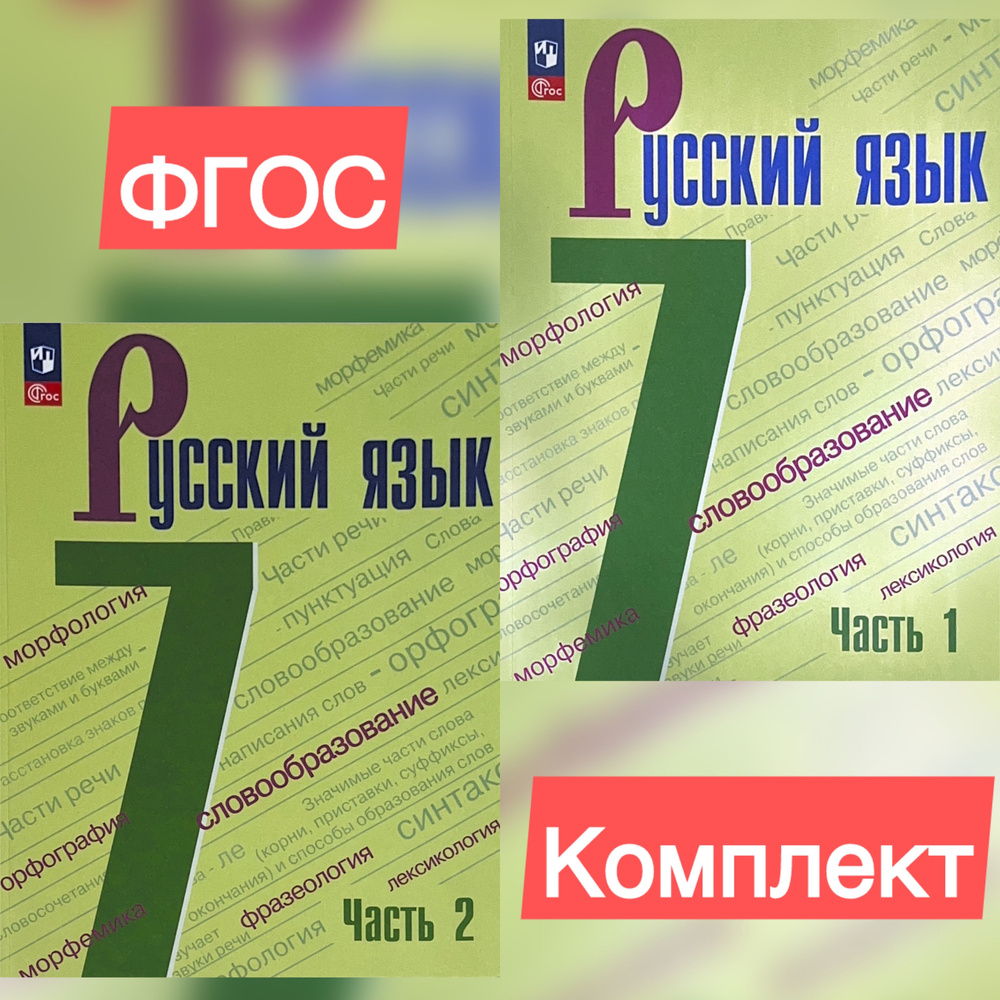 Баранов, Тростенцова, Ладыженская: Русский язык. 7 класс. Учебник. В 2-х частях. ФГОС | Баранов М., Ладыженская #1