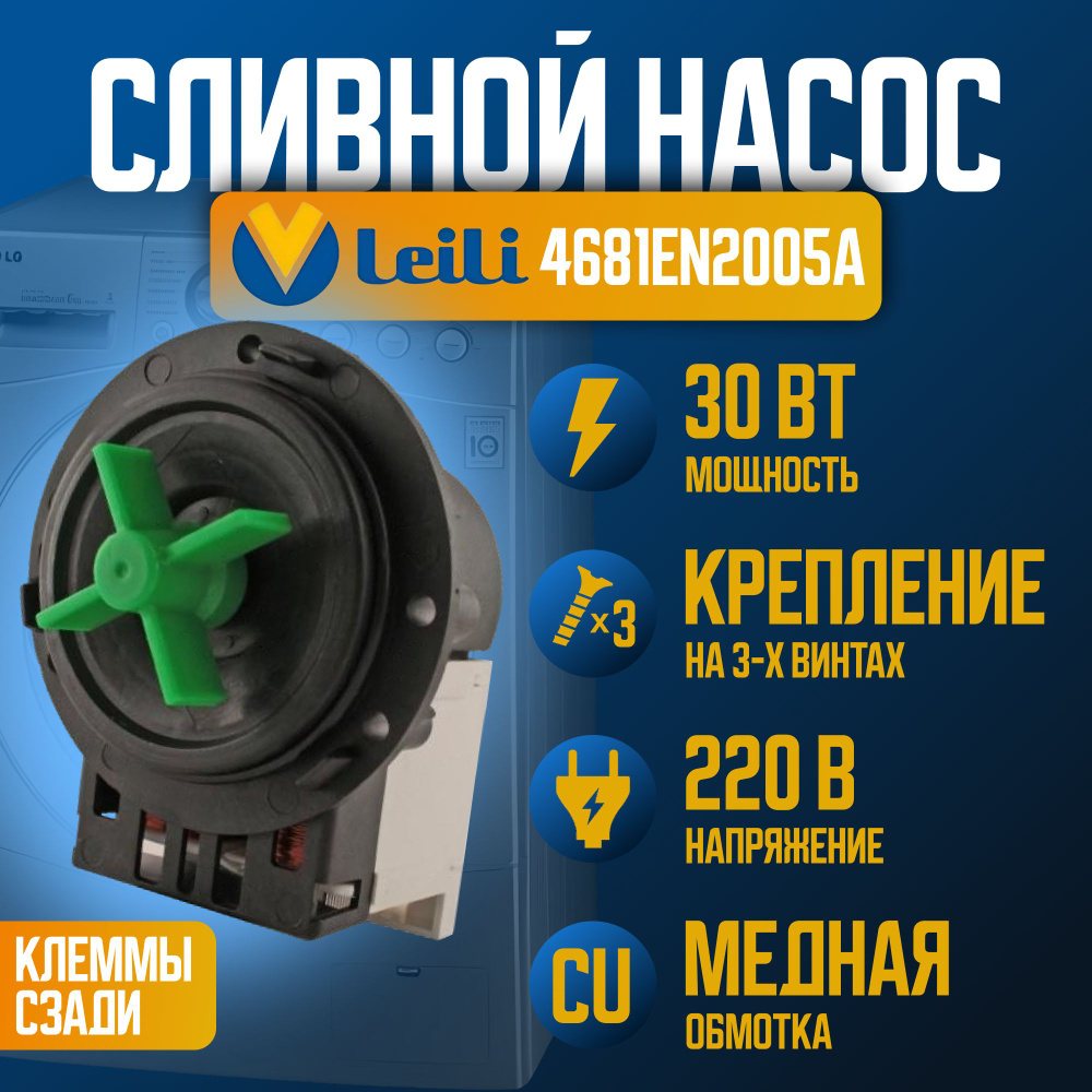 Сливной насос помпа водяного насоса Leili 4681EN2005A (BPX 2-8) 30 Вт  клеммы назад раздельно оригинал - купить с доставкой по выгодным ценам в  интернет-магазине OZON (1471942557)