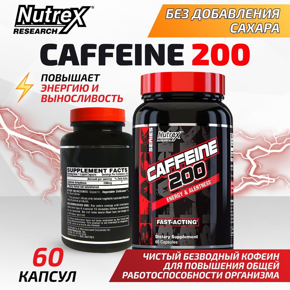 Кофеин безводный 200мг Nutrex Caffeine, 60 капсул / Спортивное питание для  похудения, метаболизма, повышения энергии, выносливости / Для мужчин и  женщин - купить с доставкой по выгодным ценам в интернет-магазине OZON  (840920626)