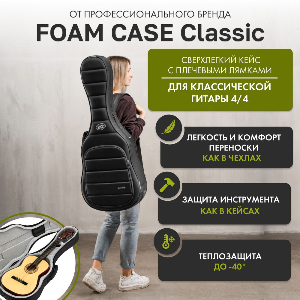 Сверхлёгкий кейс для классической гитары Classic Foam Case #1