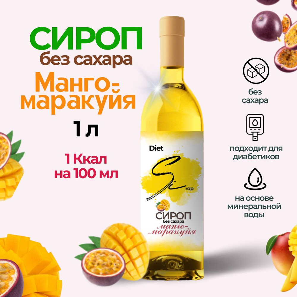 Сироп без сахара со вкусом Манго-маракуйя 1000 мл #1