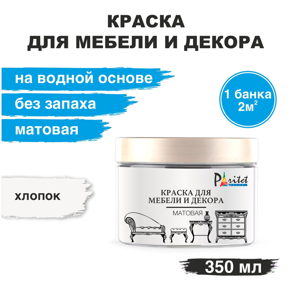 Краска для мебели Paritet Хлопок 350 мл #1