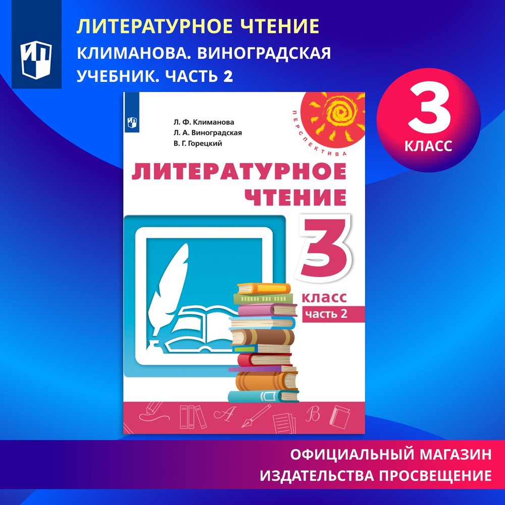 Литературное чтение. 3 класс. Учебник. Часть 2 (Перспектива) | Климанова  Людмила Федоровна, Виноградская Людмила Андреевна