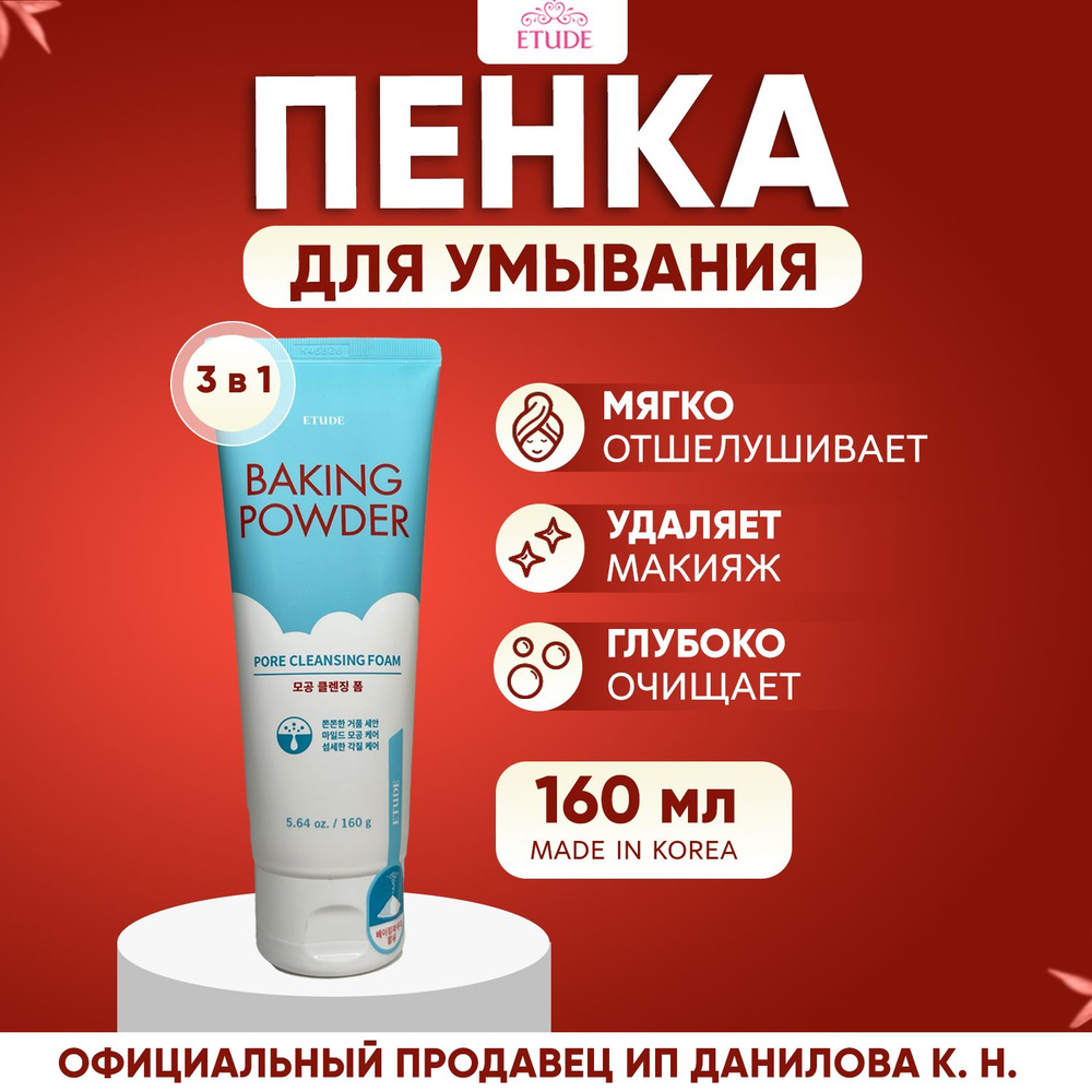 Etude House Пенка для умывания тройного действия Baking Powder Pore Cleansing Foam, 160 мл  #1