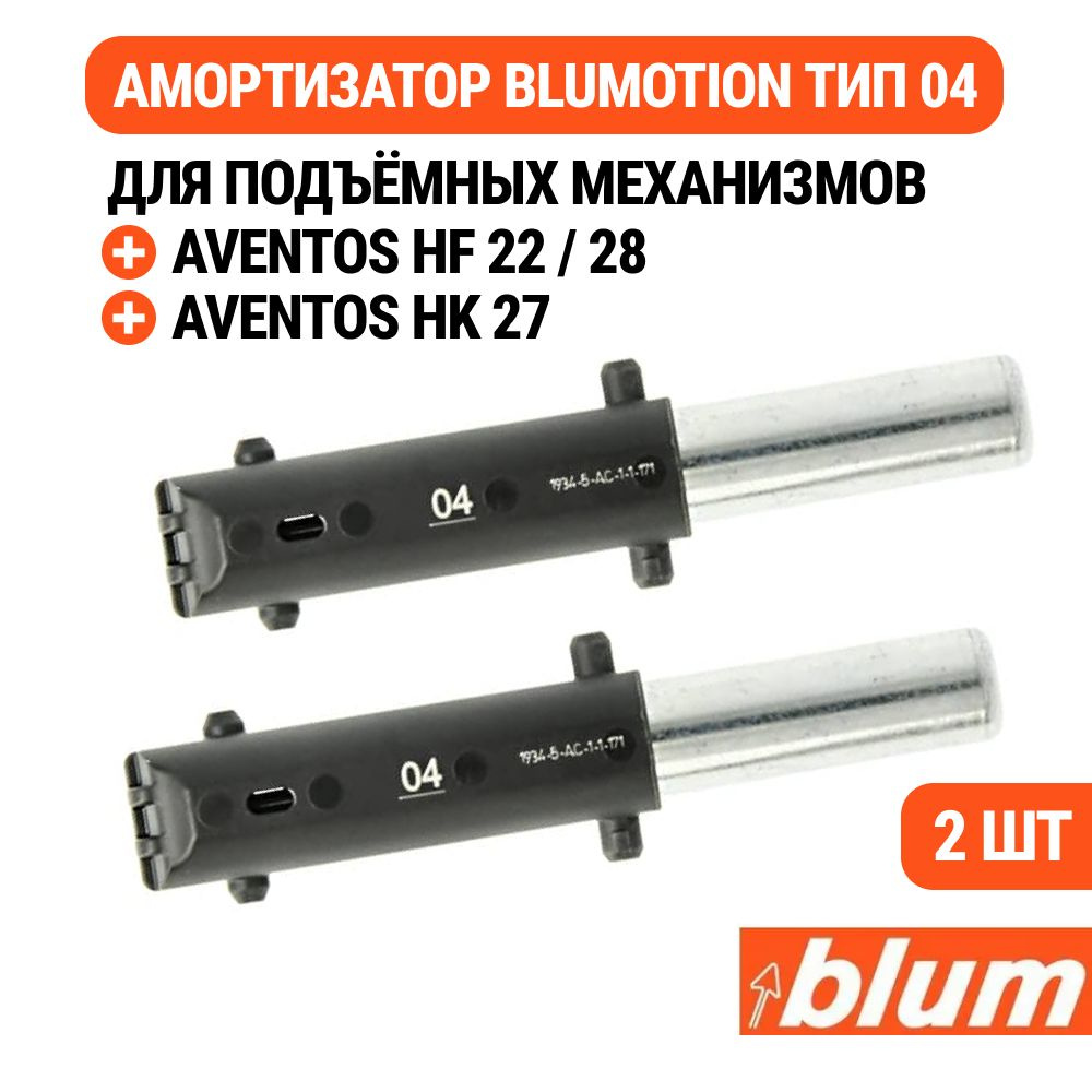 Сменный доводчик / амортизатор BLUM BLUMOTION 04 для AVENTOS HF 22/28, 2шт  #1