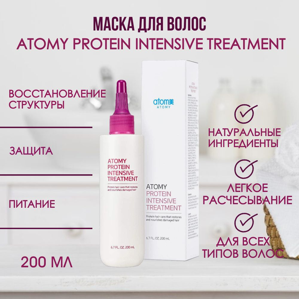 Интенсивная Маска для Волос Atomy Protein Intensive Treatment, 200 мл. #1