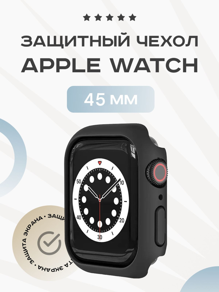 Чехол для Apple Watch 45 мм без стекла #1