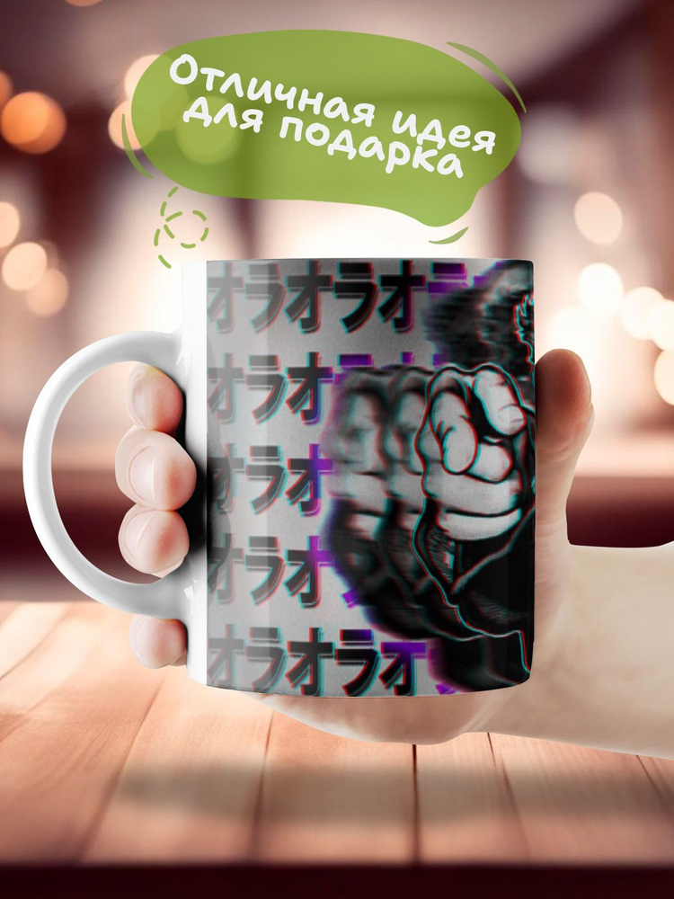 Кружка JoJo's Bizarre Adventure, 330 мл, 1 шт. #1
