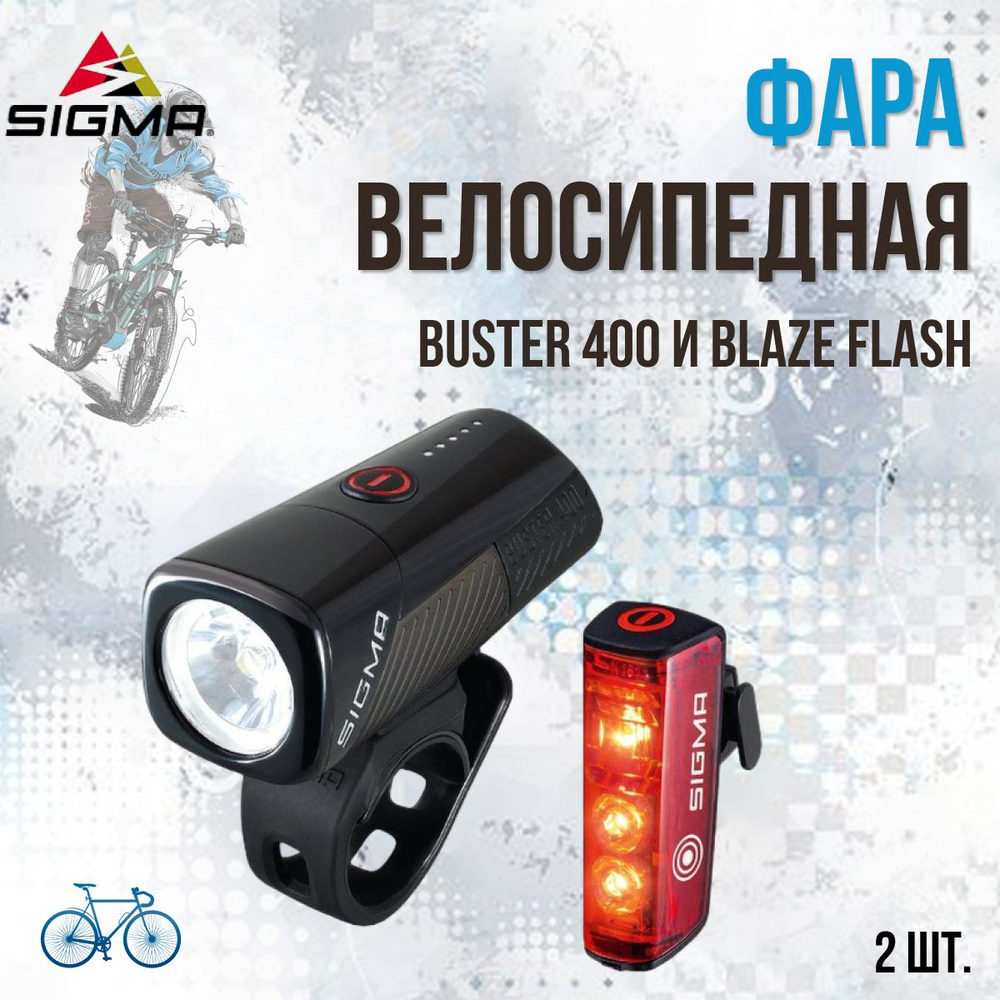 Фара и фонарь для велосипеда SIGMA BUSTER 400 CREE 5 режимов USB задний Blaze Flash USB 3 режима  #1