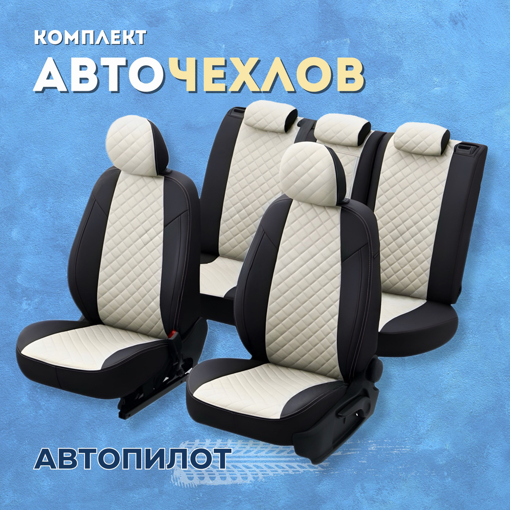 Чехлы Автопилот на Mitsubishi L200 5 (2015-2022), Экокожа Ромб, Черный +  Белый - купить с доставкой по выгодным ценам в интернет-магазине OZON  (441491484)