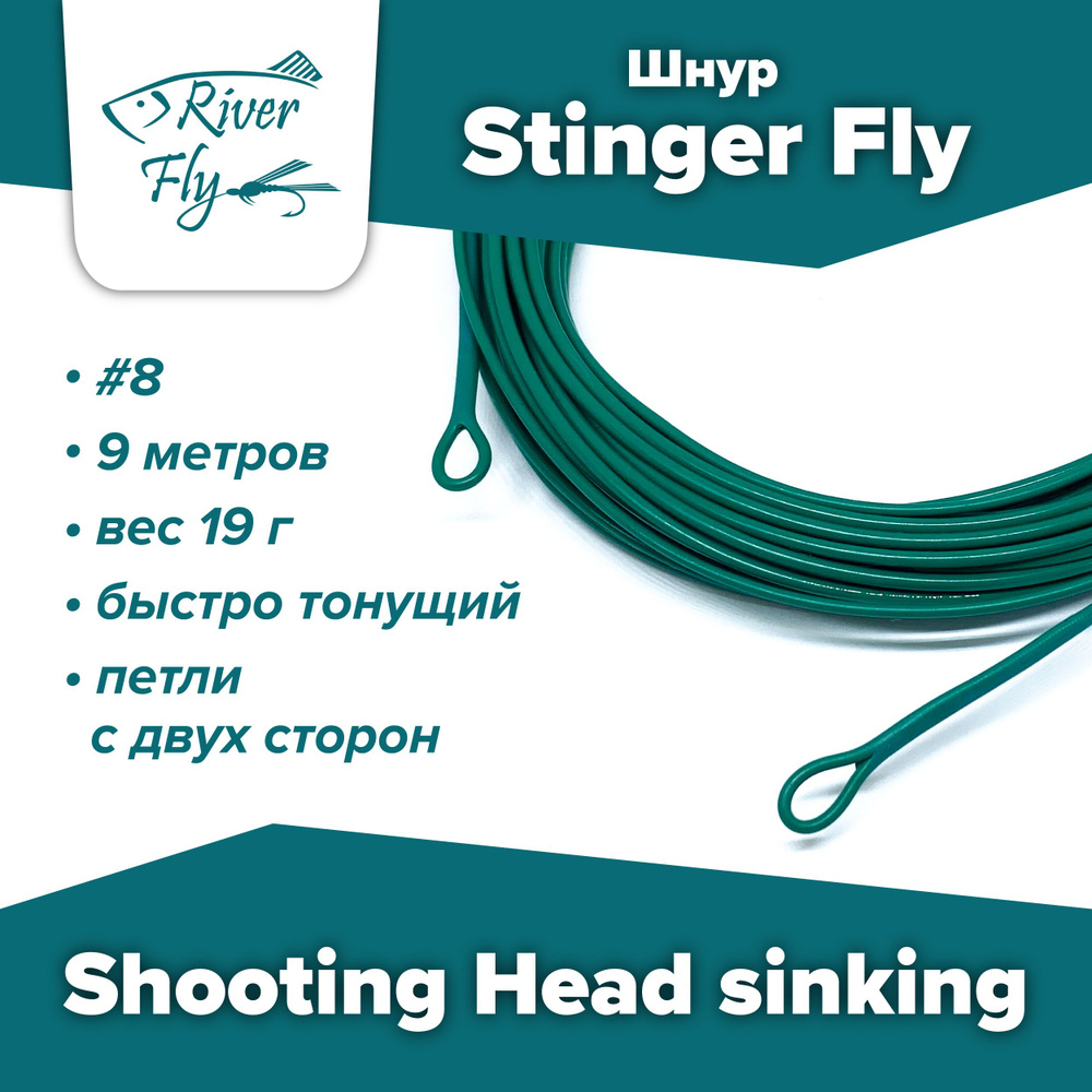 Шнур Stinger Fly Shooting Head #8, 9 м, быстро тонущий Sinking #1