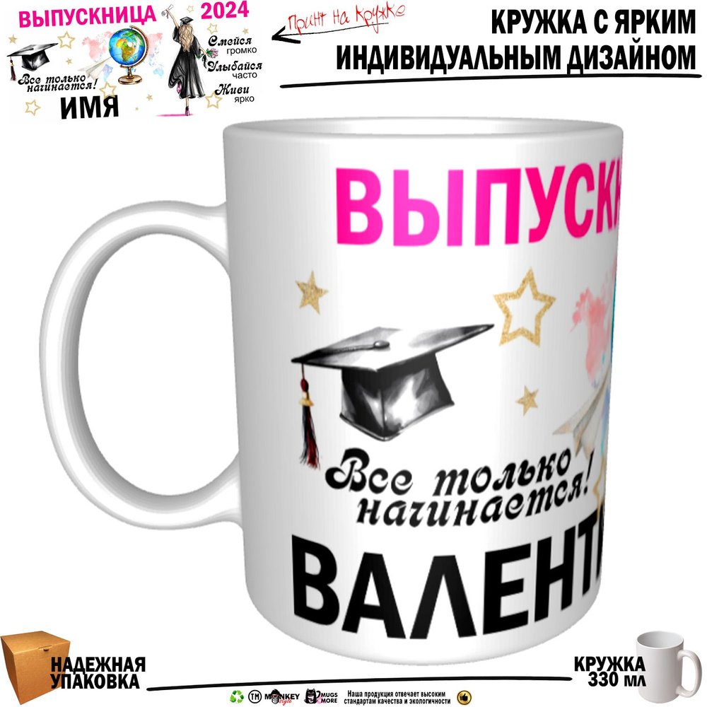 Mugs & More Кружка "Валентина Выпускница. Все только начинается", 330 мл, 1 шт  #1